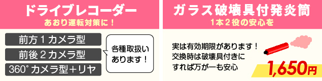 ドライブレコーダー、ガラス破壊具付発炎筒