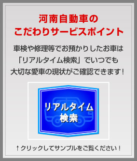 河南自動車のこだわりサービス！リアルタイム検索