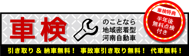 車検のことなら地域密着型河南自動車