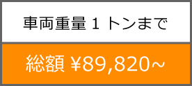 河南自動車　車検金額例（車両重量1トンまで）