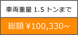 河南自動車　車検金額例（車両重量1.5トンまで）