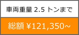河南自動車　車検金額例（車両重量2.5トンまで）