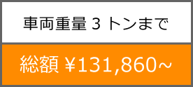 河南自動車　車検金額例（車両重量3トンまで）