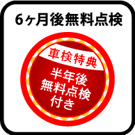 河南自動車　車検特典3（6ヶ月後無料点検）