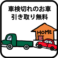 河南自動車　車検特典4（車検切れのお車引き取り無料）