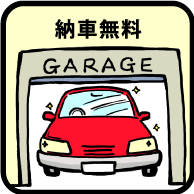 河南自動車　車検特典6（納車無料）